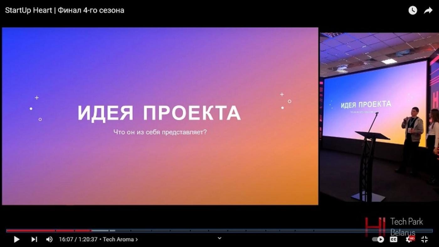 Финал международного конкурса стартапов Startup Heart
